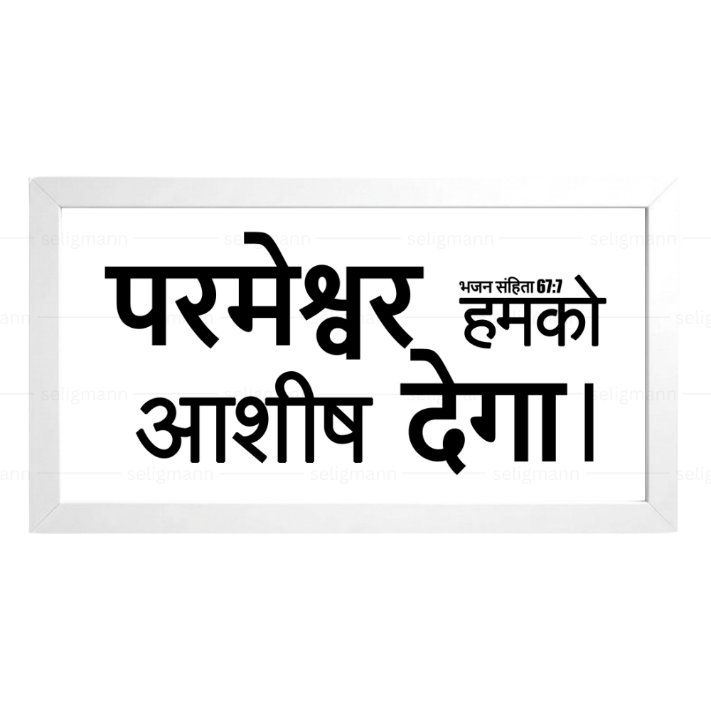 परमेश्वर हमको आशीष देगा – Psalms 67:7 – Hindi