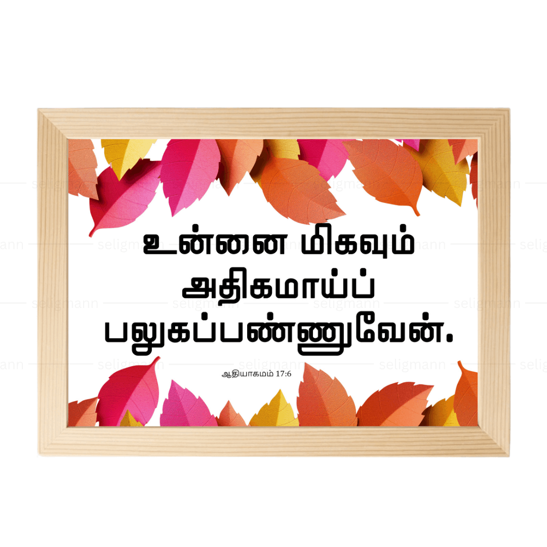 உன்னை மிகவும் அதிகமாய் பலுகப்பண்ணுவேன் (Genesis 17:6) Tamil