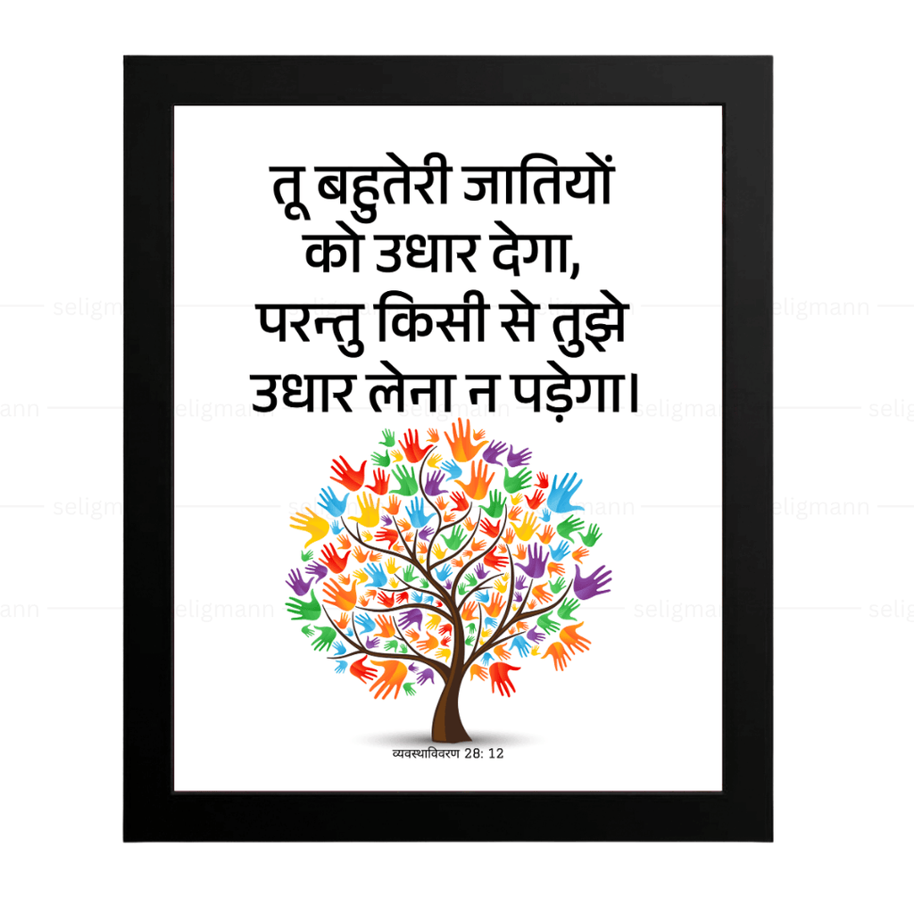 तू उधार देगा, तुझे उधार लेना न पड़ेगा (Deut 28:12) Hindi