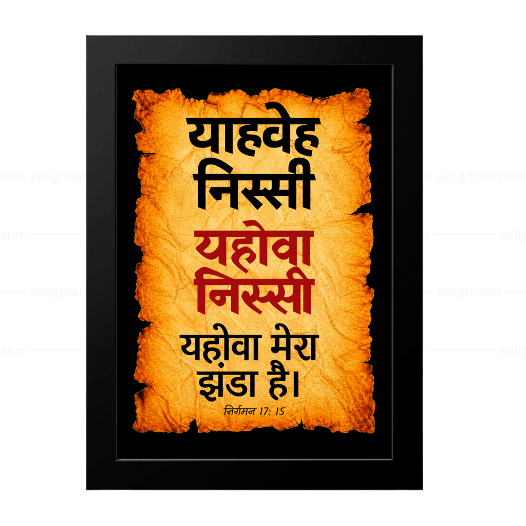 यहोवा निस्सी - याहवे निस्सी (Exodus 17:15) Hindi