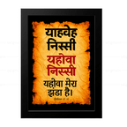 यहोवा निस्सी - याहवे निस्सी (Exodus 17:15) Hindi