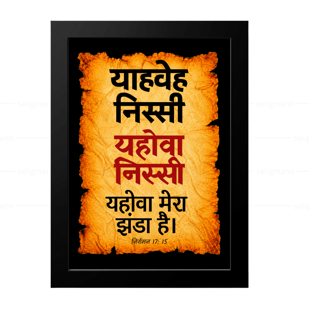 यहोवा निस्सी - याहवे निस्सी (Exodus 17:15) Hindi