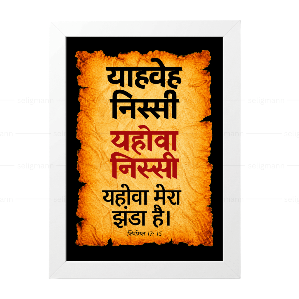 यहोवा निस्सी - याहवे निस्सी (Exodus 17:15) Hindi