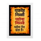 यहोवा निस्सी - याहवे निस्सी (Exodus 17:15) Hindi