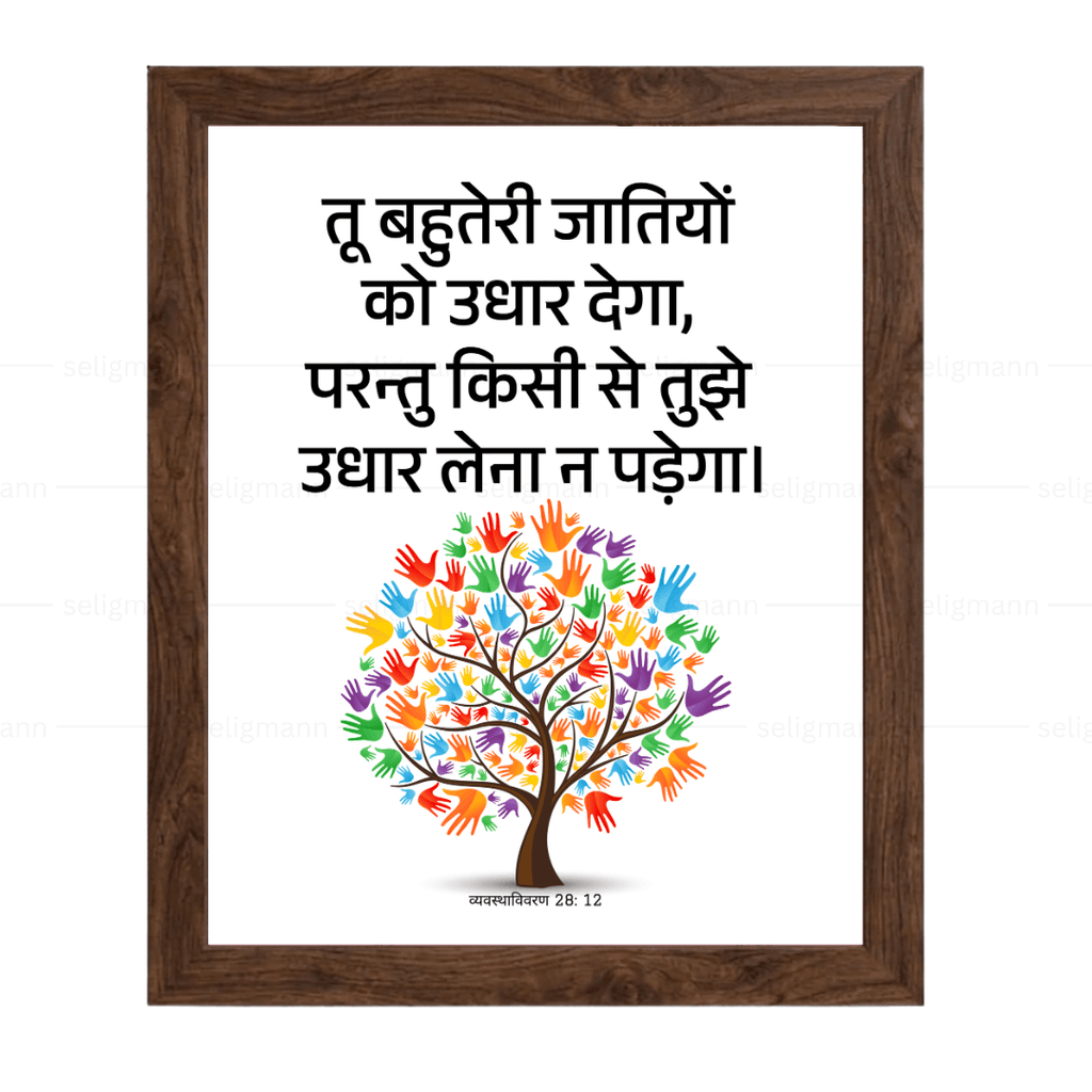 तू उधार देगा, तुझे उधार लेना न पड़ेगा (Deut 28:12) Hindi