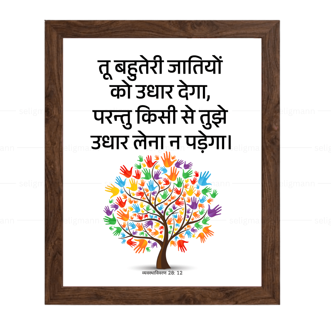तू उधार देगा, तुझे उधार लेना न पड़ेगा (Deut 28:12) Hindi
