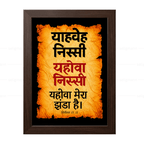 यहोवा निस्सी - याहवे निस्सी (Exodus 17:15) Hindi