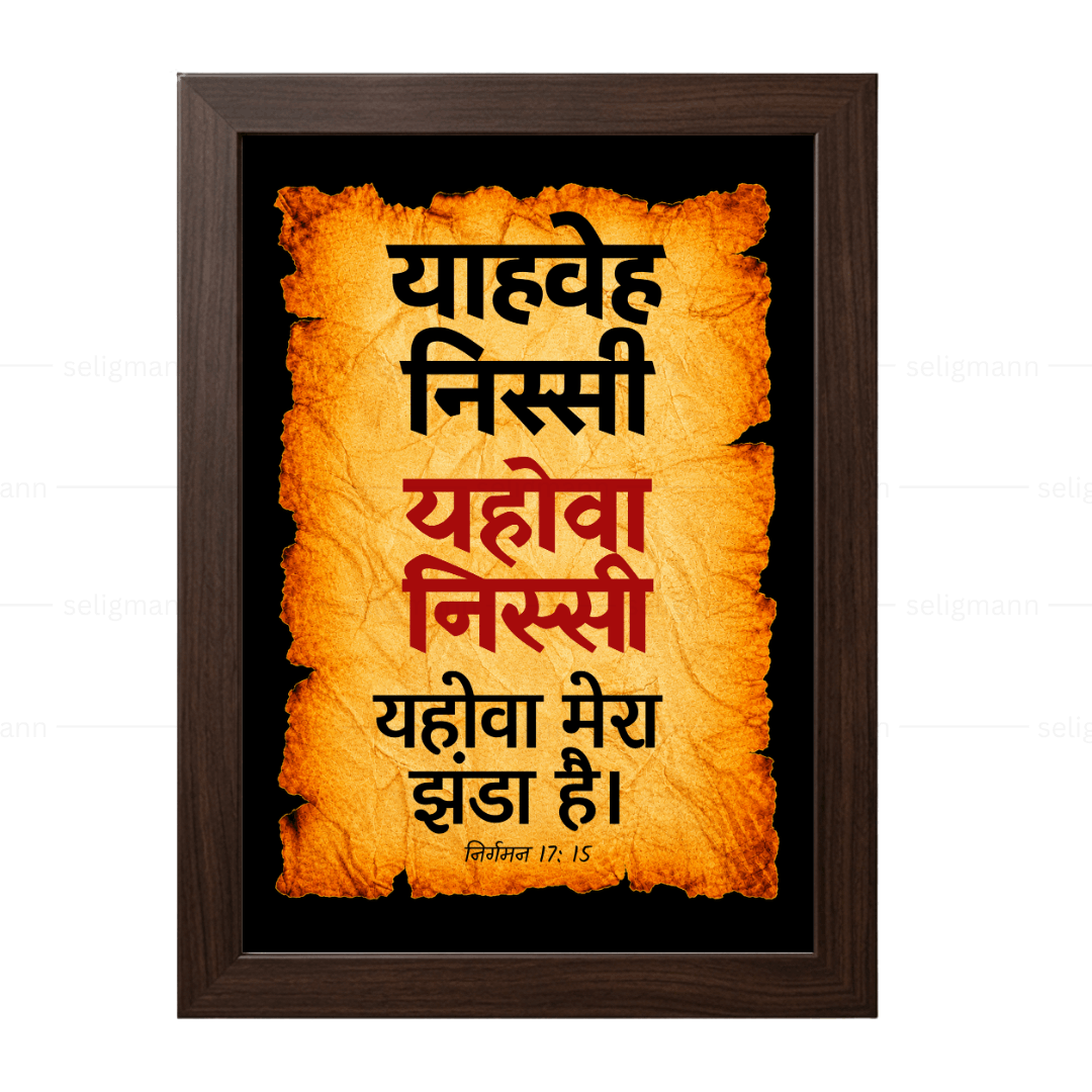 यहोवा निस्सी - याहवे निस्सी (Exodus 17:15) Hindi