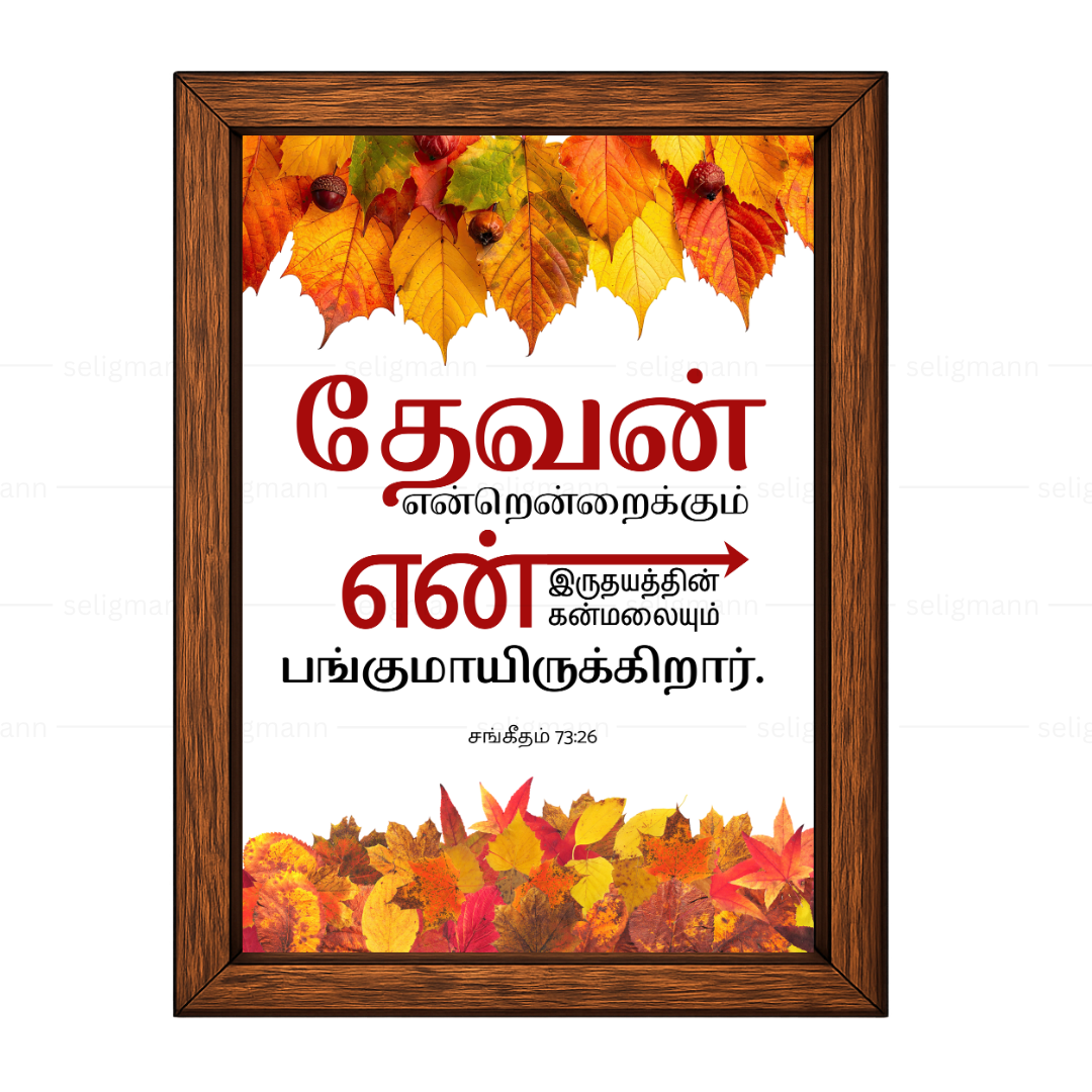 தேவன் என் இருதயத்தின்…(Psalms 73:26) Tamil