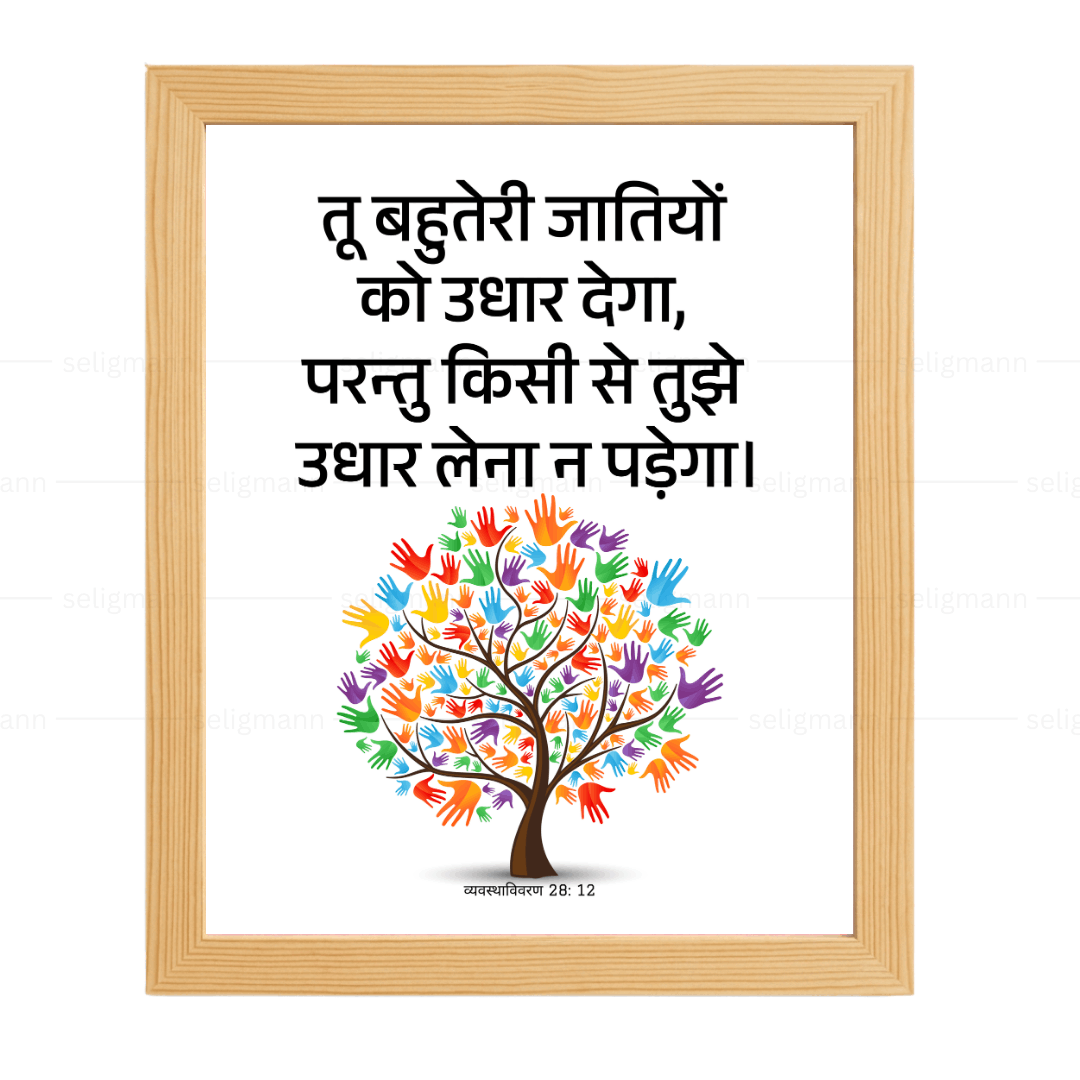 तू उधार देगा, तुझे उधार लेना न पड़ेगा (Deut 28:12) Hindi