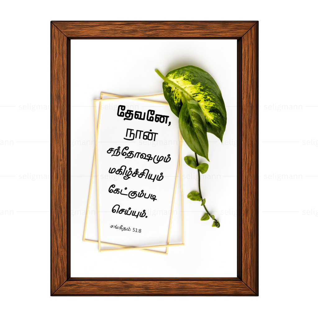 தேவனே, நான் சந்தோஷமும் மகிழ்ச்சியும் கேட்கும்படி செய்யும் (Psalms 51:8) Tamil