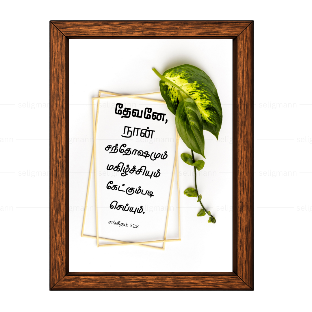 தேவனே, நான் சந்தோஷமும் மகிழ்ச்சியும் கேட்கும்படி செய்யும் (Psalms 51:8) Tamil
