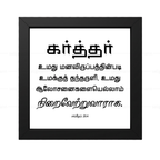 கர்த்தர் மனவிருப்பத்தின்படி தந்தருளி ஆலோசனைகளை நிறைவேற்றுவாராக - Psalms 20:4- Tamil