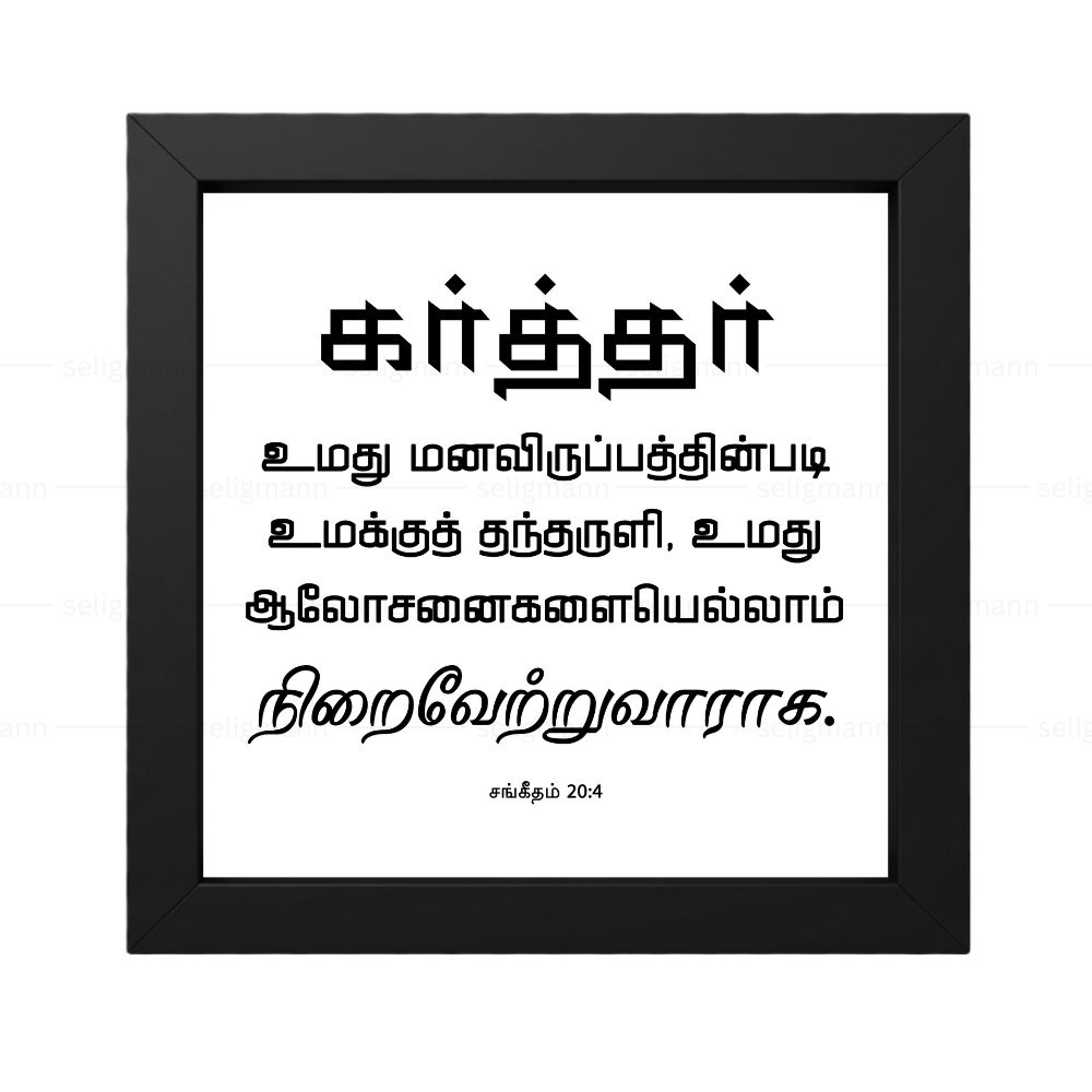கர்த்தர் மனவிருப்பத்தின்படி தந்தருளி ஆலோசனைகளை நிறைவேற்றுவாராக - Psalms 20:4- Tamil