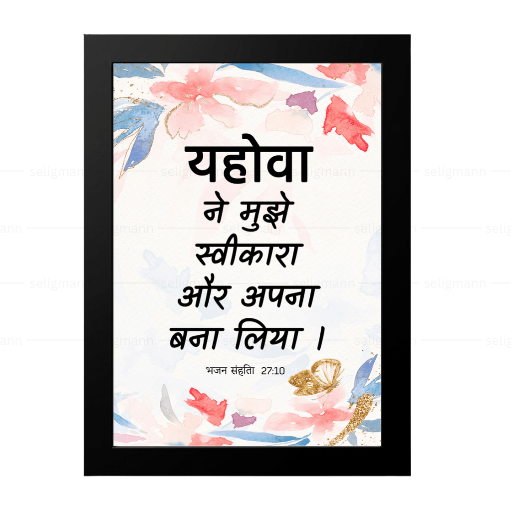 यहोवा ने मुझे स्वीकारा और अपना बना लिया (Psalms 27:10) Hindi