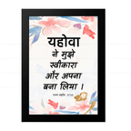 यहोवा ने मुझे स्वीकारा और अपना बना लिया (Psalms 27:10) Hindi