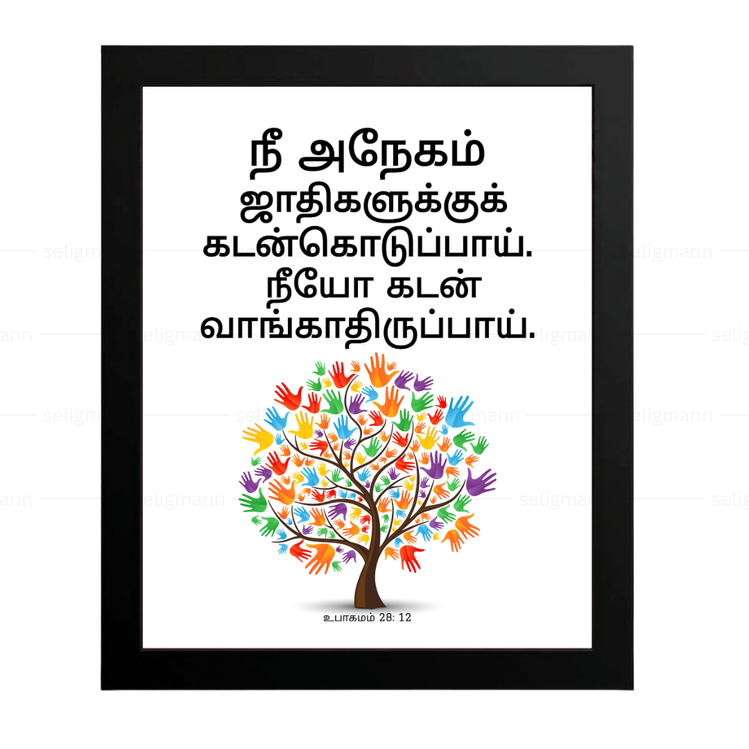 நீ கடன்கொடுப்பாய்; நீயோ கடன் வாங்காதிருப்பாய் (Deut 28:12) Tamil