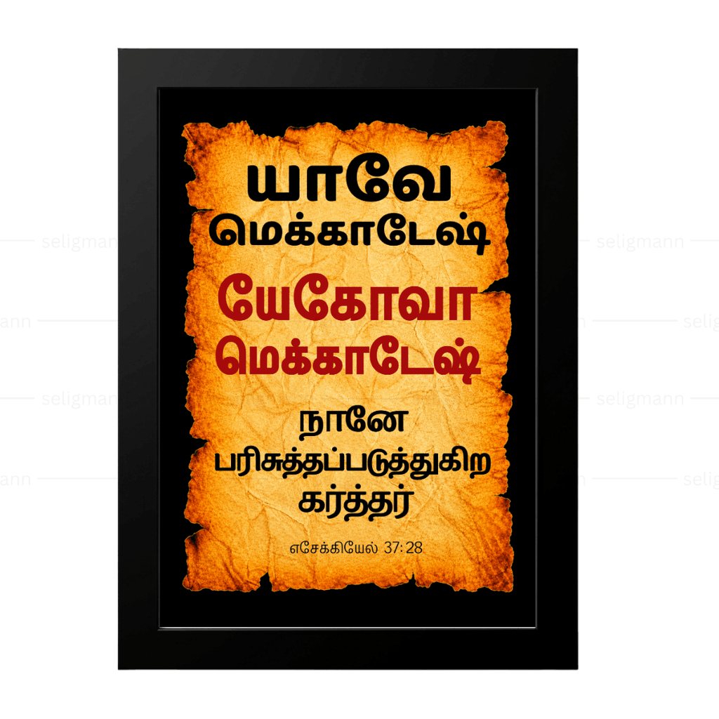 யேகோவா மெக்காதேஷ் - யாவே மெக்காதேஷ் (Ezekiel 37:28) Tamil