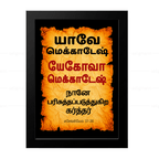 யேகோவா மெக்காதேஷ் - யாவே மெக்காதேஷ் (Ezekiel 37:28) Tamil
