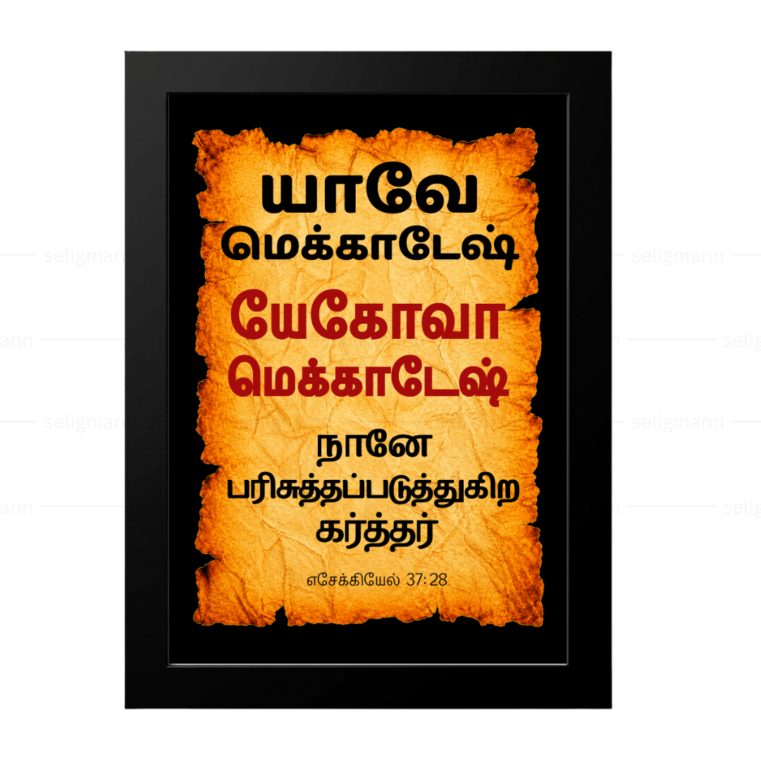 யேகோவா மெக்காதேஷ் - யாவே மெக்காதேஷ் (Ezekiel 37:28) Tamil