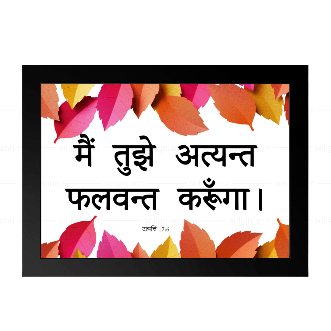 मैं तुझे अत्यन्त फलवन्त करूंगा (Genesis 17:6) Hindi