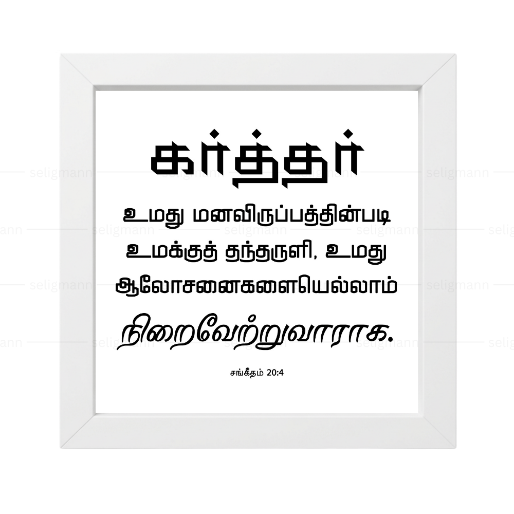 கர்த்தர் மனவிருப்பத்தின்படி தந்தருளி ஆலோசனைகளை நிறைவேற்றுவாராக - Psalms 20:4- Tamil