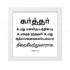 கர்த்தர் மனவிருப்பத்தின்படி தந்தருளி ஆலோசனைகளை நிறைவேற்றுவாராக - Psalms 20:4- Tamil