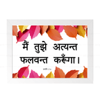 मैं तुझे अत्यन्त फलवन्त करूंगा (Genesis 17:6) Hindi