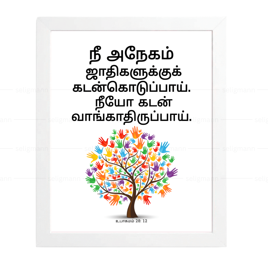 நீ கடன்கொடுப்பாய்; நீயோ கடன் வாங்காதிருப்பாய் (Deut 28:12) Tamil