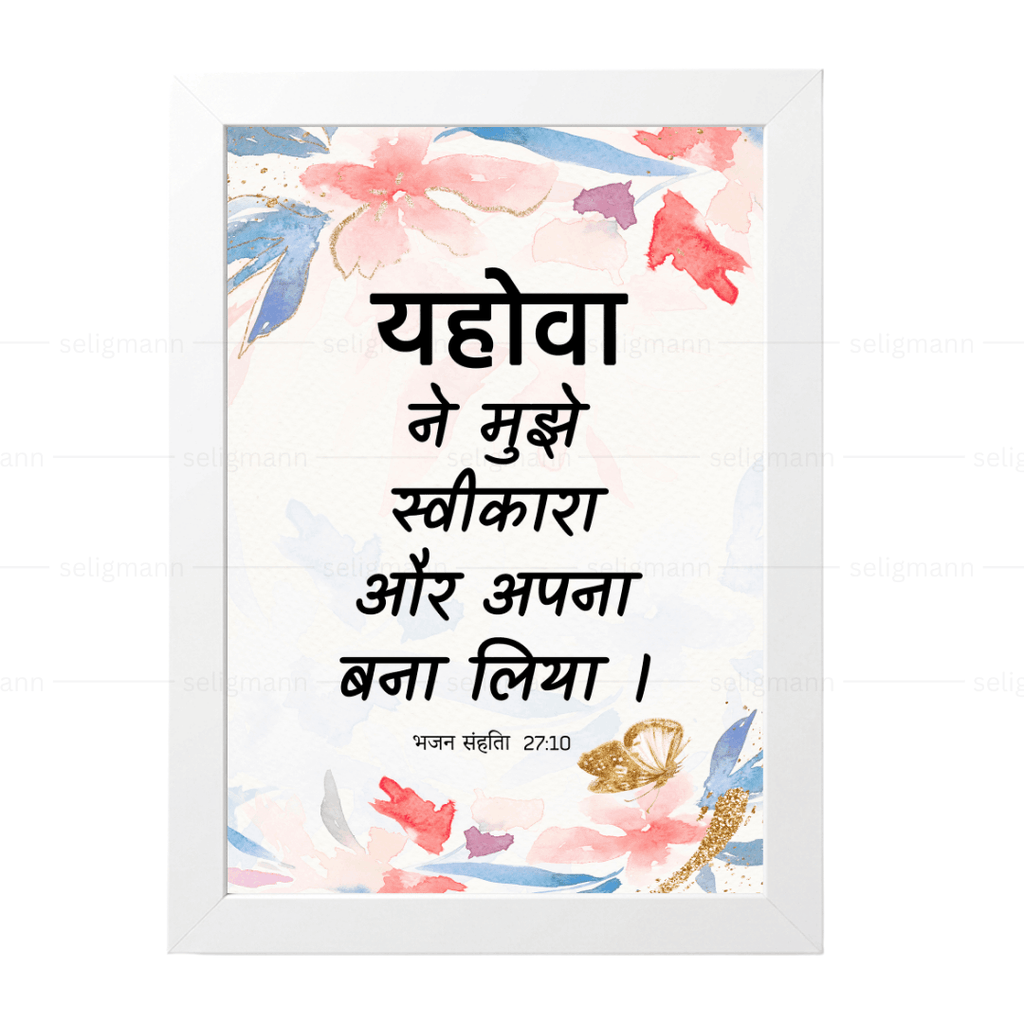 यहोवा ने मुझे स्वीकारा और अपना बना लिया (Psalms 27:10) Hindi