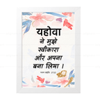यहोवा ने मुझे स्वीकारा और अपना बना लिया (Psalms 27:10) Hindi