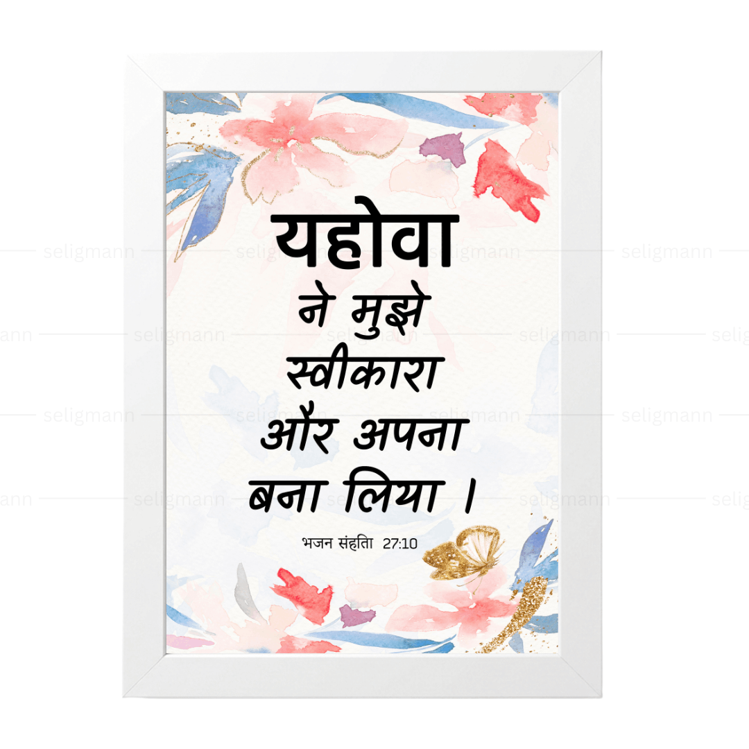 यहोवा ने मुझे स्वीकारा और अपना बना लिया (Psalms 27:10) Hindi