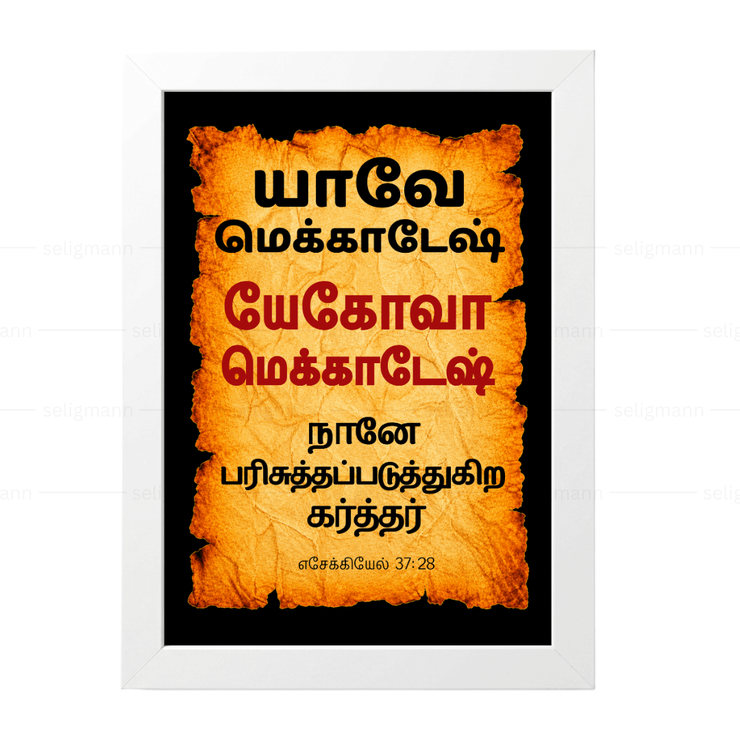 யேகோவா மெக்காதேஷ் - யாவே மெக்காதேஷ் (Ezekiel 37:28) Tamil