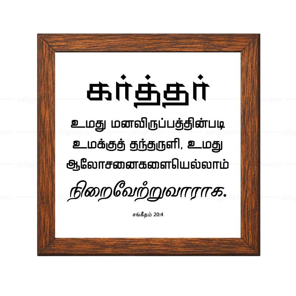 கர்த்தர் மனவிருப்பத்தின்படி தந்தருளி ஆலோசனைகளை நிறைவேற்றுவாராக - Psalms 20:4- Tamil