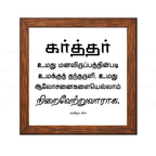 கர்த்தர் மனவிருப்பத்தின்படி தந்தருளி ஆலோசனைகளை நிறைவேற்றுவாராக - Psalms 20:4- Tamil