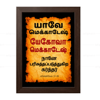 யேகோவா மெக்காதேஷ் - யாவே மெக்காதேஷ் (Ezekiel 37:28) Tamil