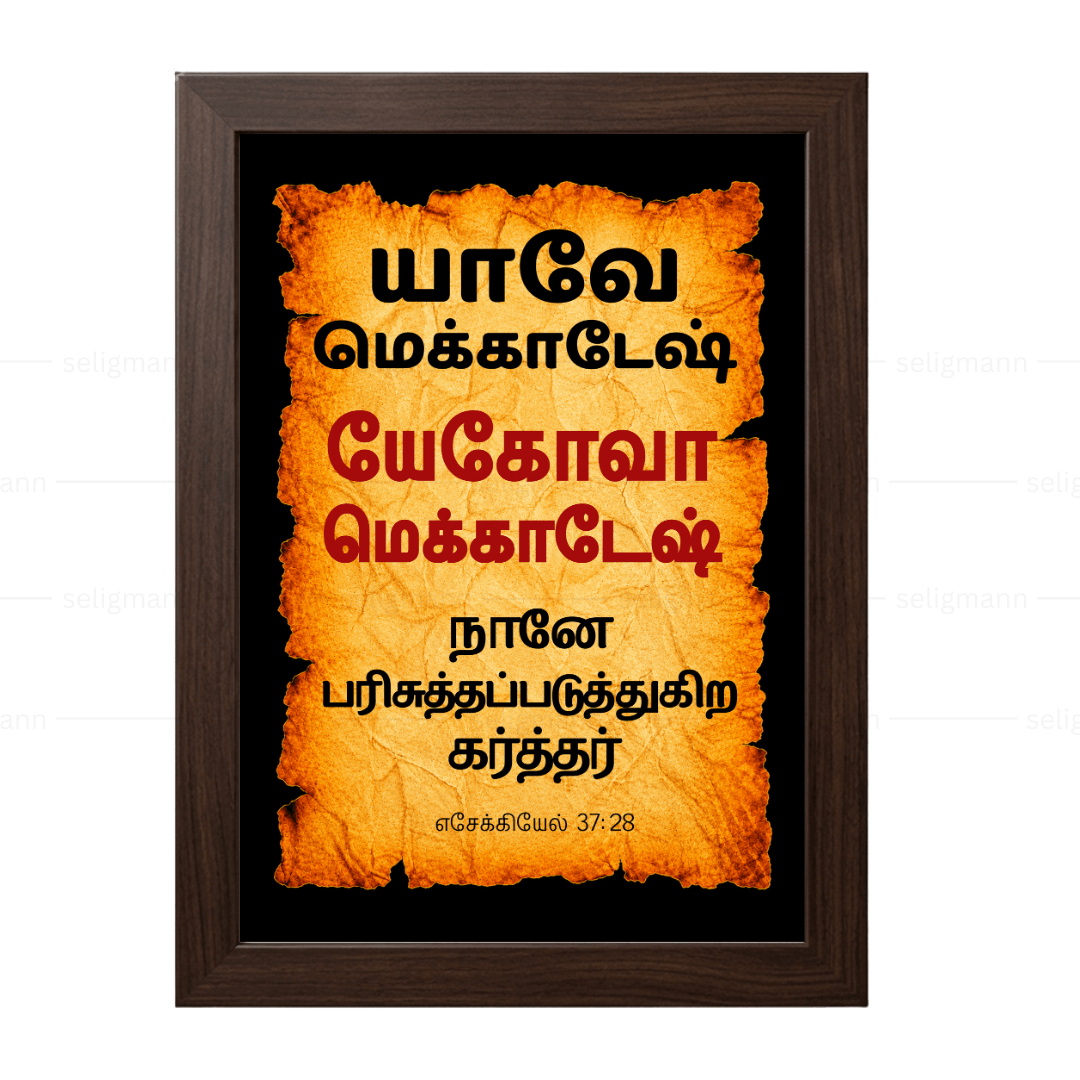 யேகோவா மெக்காதேஷ் - யாவே மெக்காதேஷ் (Ezekiel 37:28) Tamil