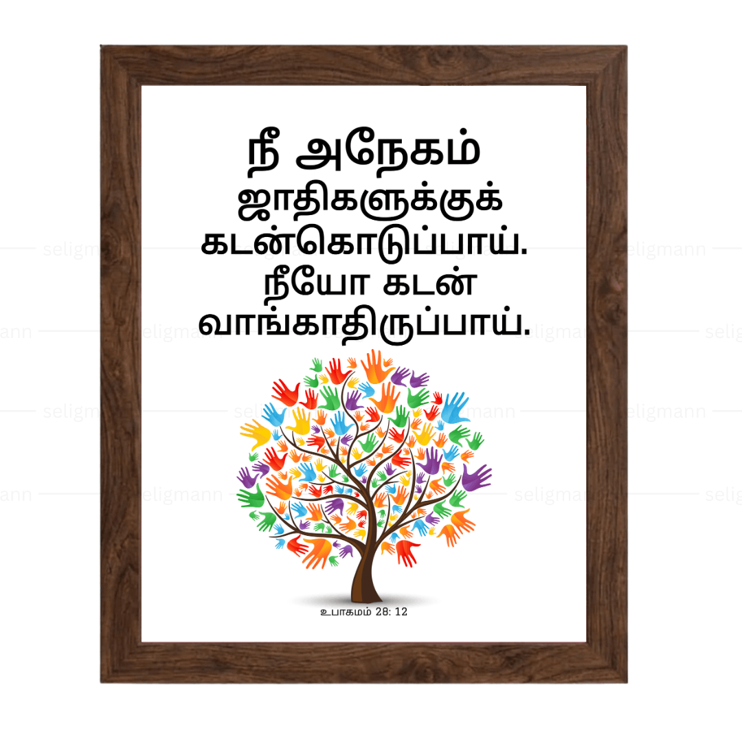 நீ கடன்கொடுப்பாய்; நீயோ கடன் வாங்காதிருப்பாய் (Deut 28:12) Tamil