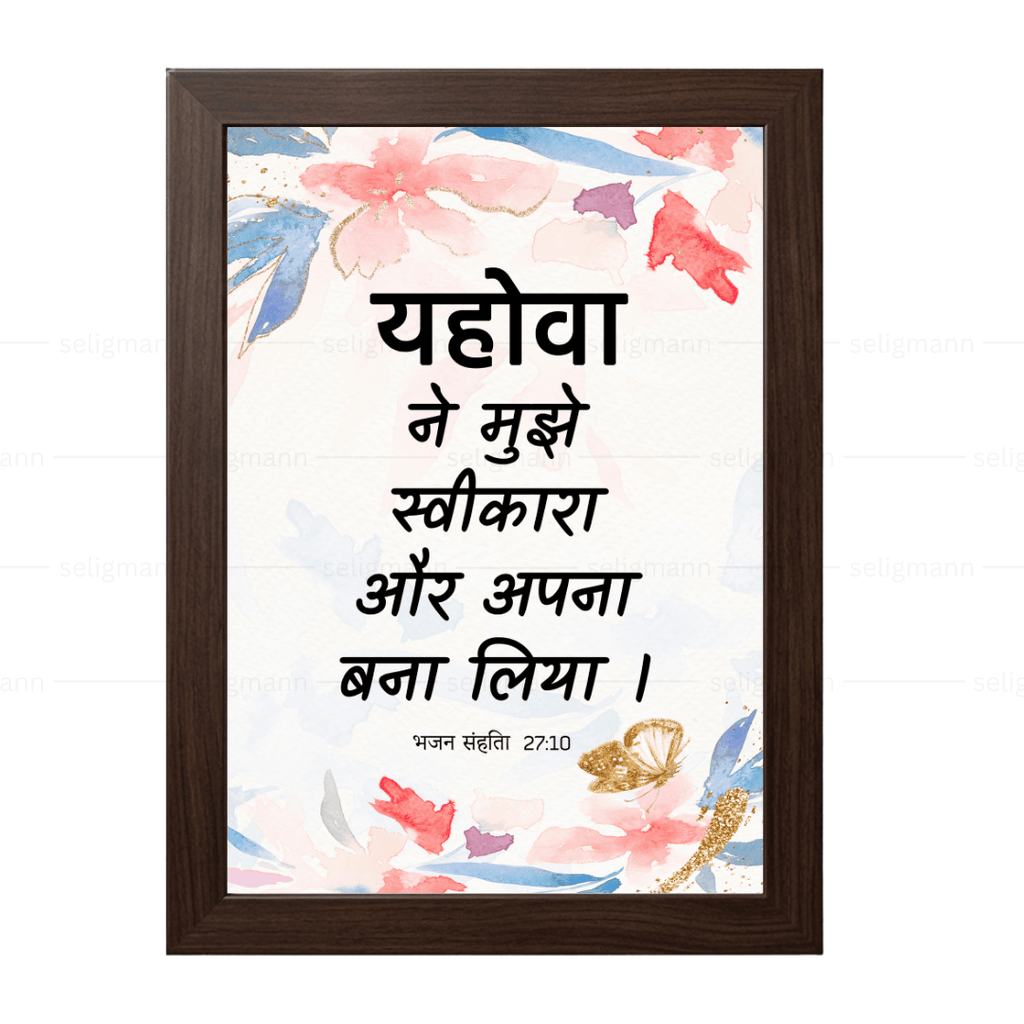 यहोवा ने मुझे स्वीकारा और अपना बना लिया (Psalms 27:10) Hindi