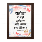 यहोवा ने मुझे स्वीकारा और अपना बना लिया (Psalms 27:10) Hindi