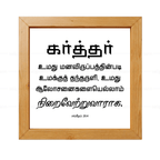 கர்த்தர் மனவிருப்பத்தின்படி தந்தருளி ஆலோசனைகளை நிறைவேற்றுவாராக - Psalms 20:4- Tamil