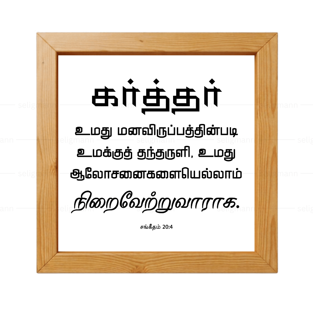 கர்த்தர் மனவிருப்பத்தின்படி தந்தருளி ஆலோசனைகளை நிறைவேற்றுவாராக - Psalms 20:4- Tamil