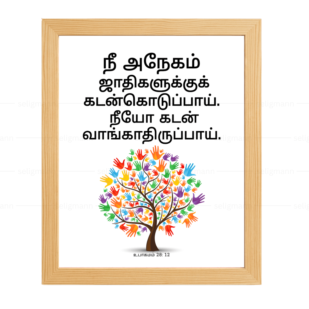 நீ கடன்கொடுப்பாய்; நீயோ கடன் வாங்காதிருப்பாய் (Deut 28:12) Tamil