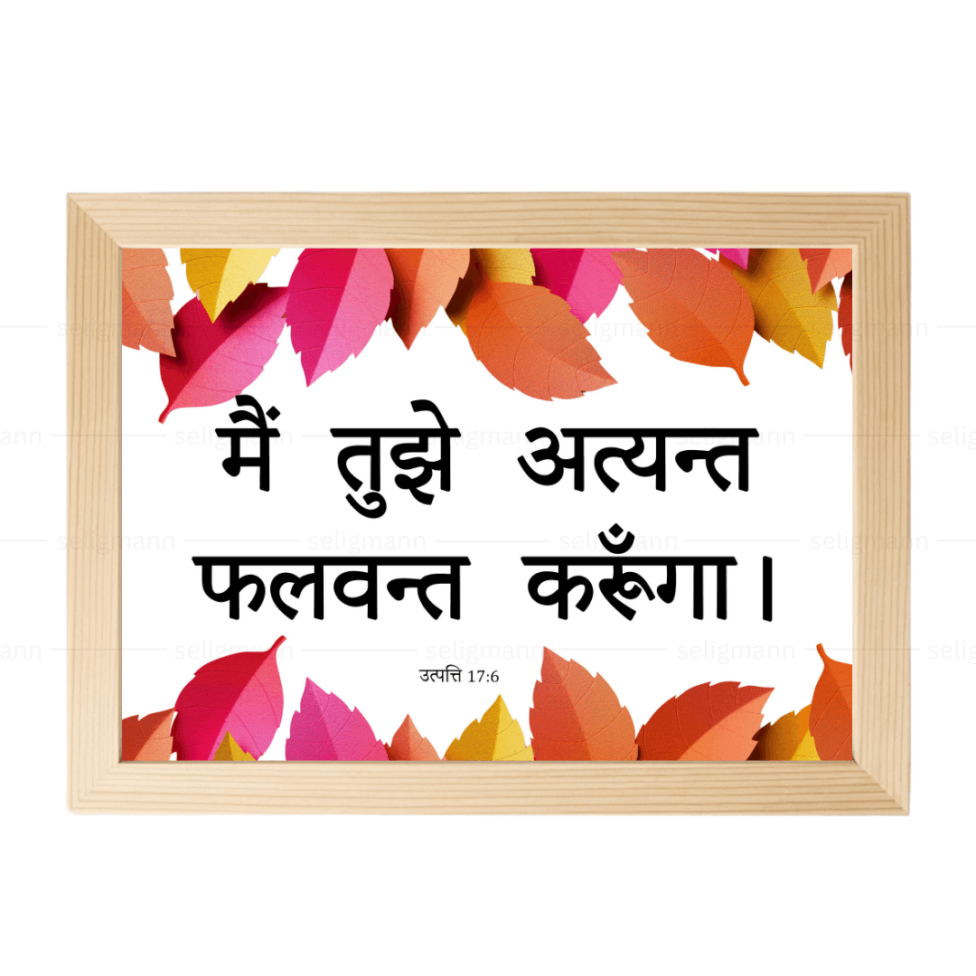 मैं तुझे अत्यन्त फलवन्त करूंगा (Genesis 17:6) Hindi