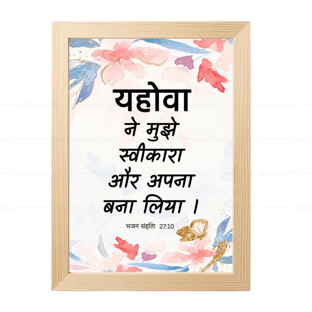 यहोवा ने मुझे स्वीकारा और अपना बना लिया (Psalms 27:10) Hindi