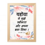 यहोवा ने मुझे स्वीकारा और अपना बना लिया (Psalms 27:10) Hindi