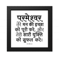 परमेश्वर तेरी सारी युक्ति को सफल करे - Psalms 20:4- Hindi
