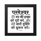 परमेश्वर तेरी सारी युक्ति को सफल करे - Psalms 20:4- Hindi