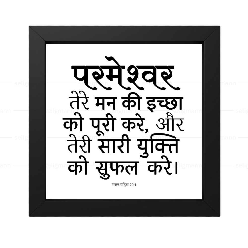 परमेश्वर तेरी सारी युक्ति को सफल करे - Psalms 20:4- Hindi