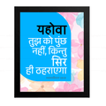 यहोवा तुझ को पुच्छ नहीं, किन्तु सिर ही ठहराएगा (Deut 28:13) Hindi